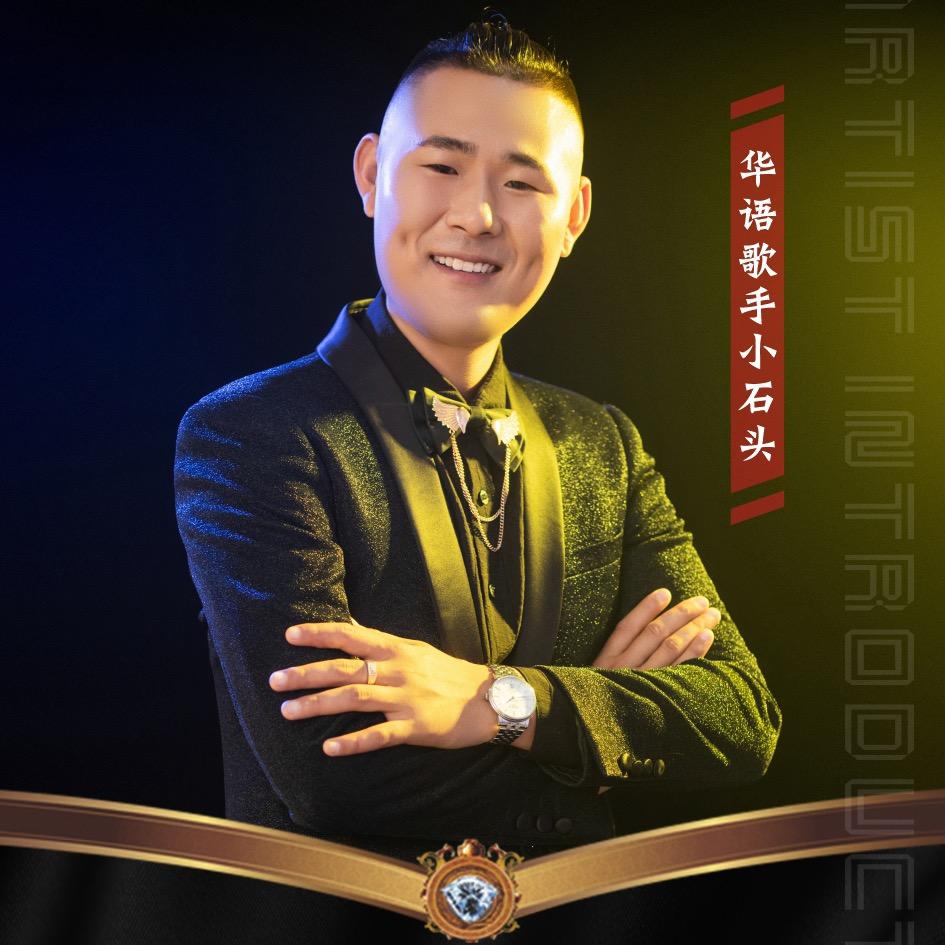 华语歌手小石头（急则有失，怒中无智）