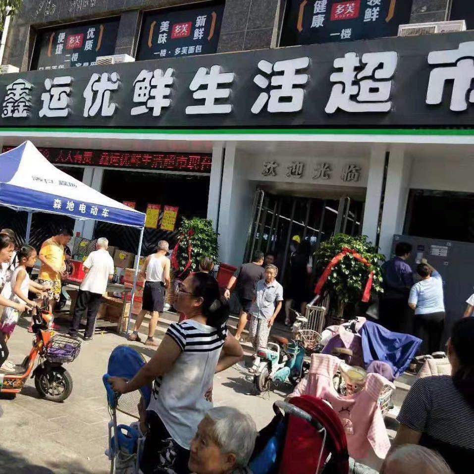鑫运超市