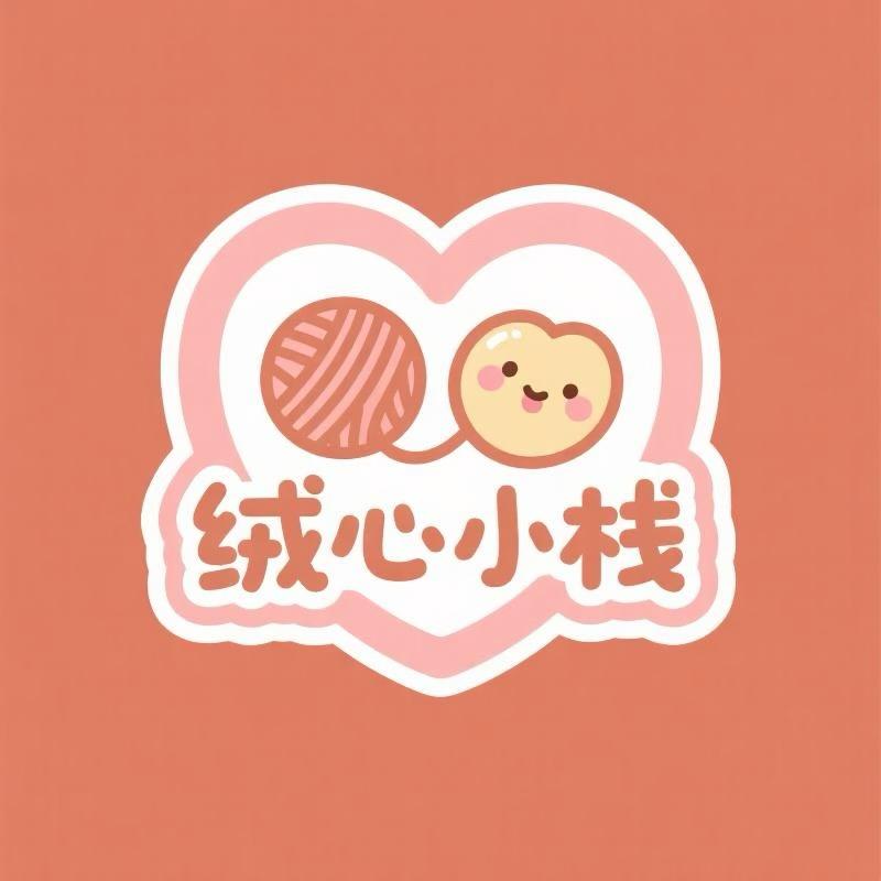 绒心小栈