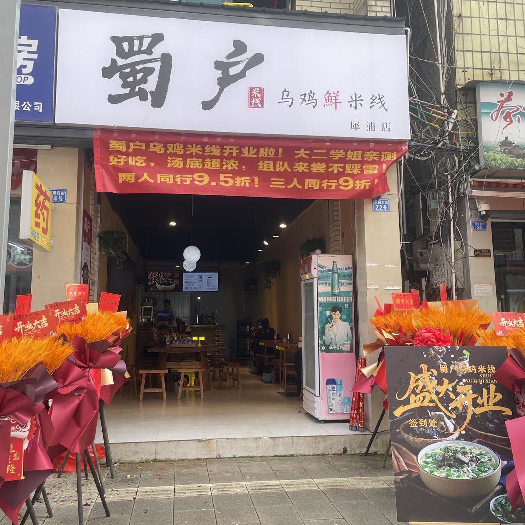 成都市郫都区蜀户小吃店（个体工商户）