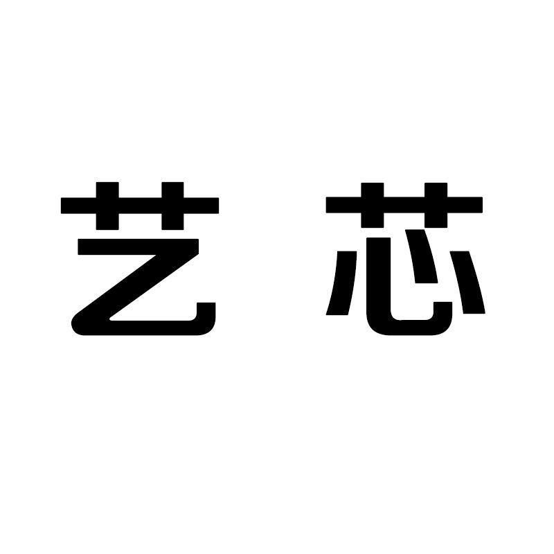 艺芯服饰