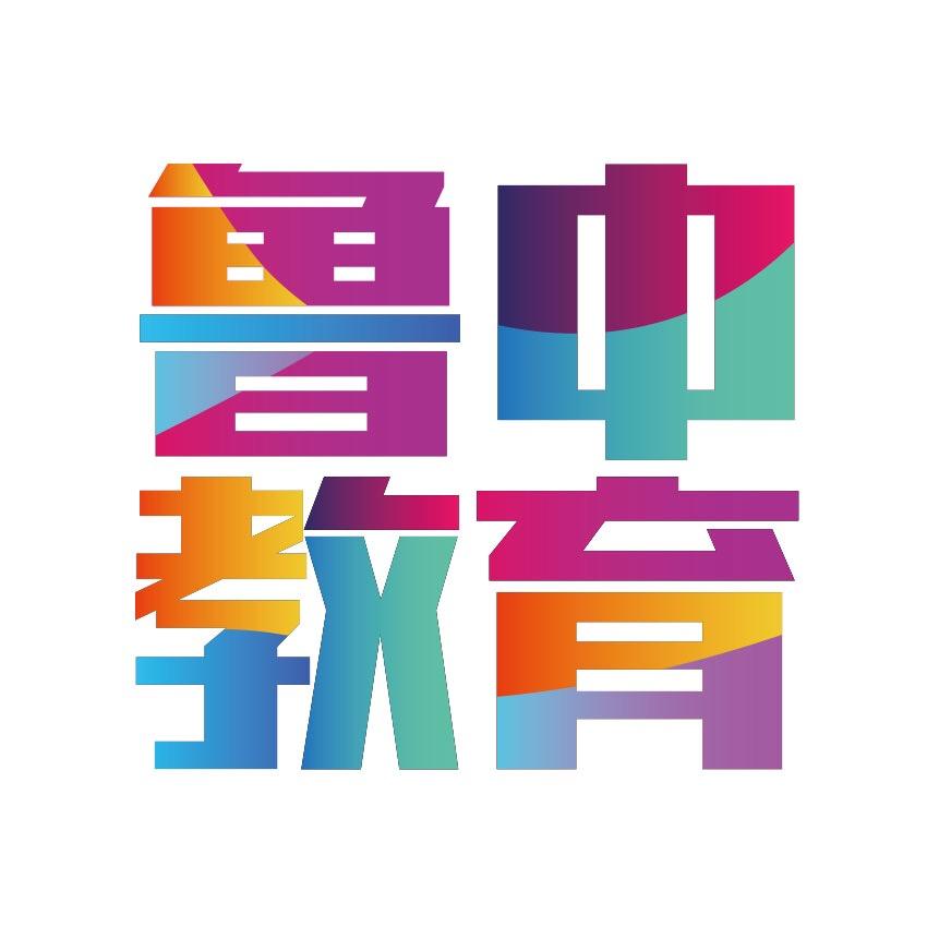 鲁中教育频道