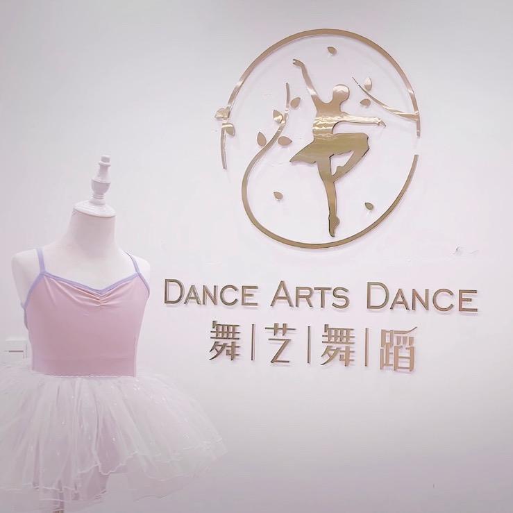 舞艺舞蹈