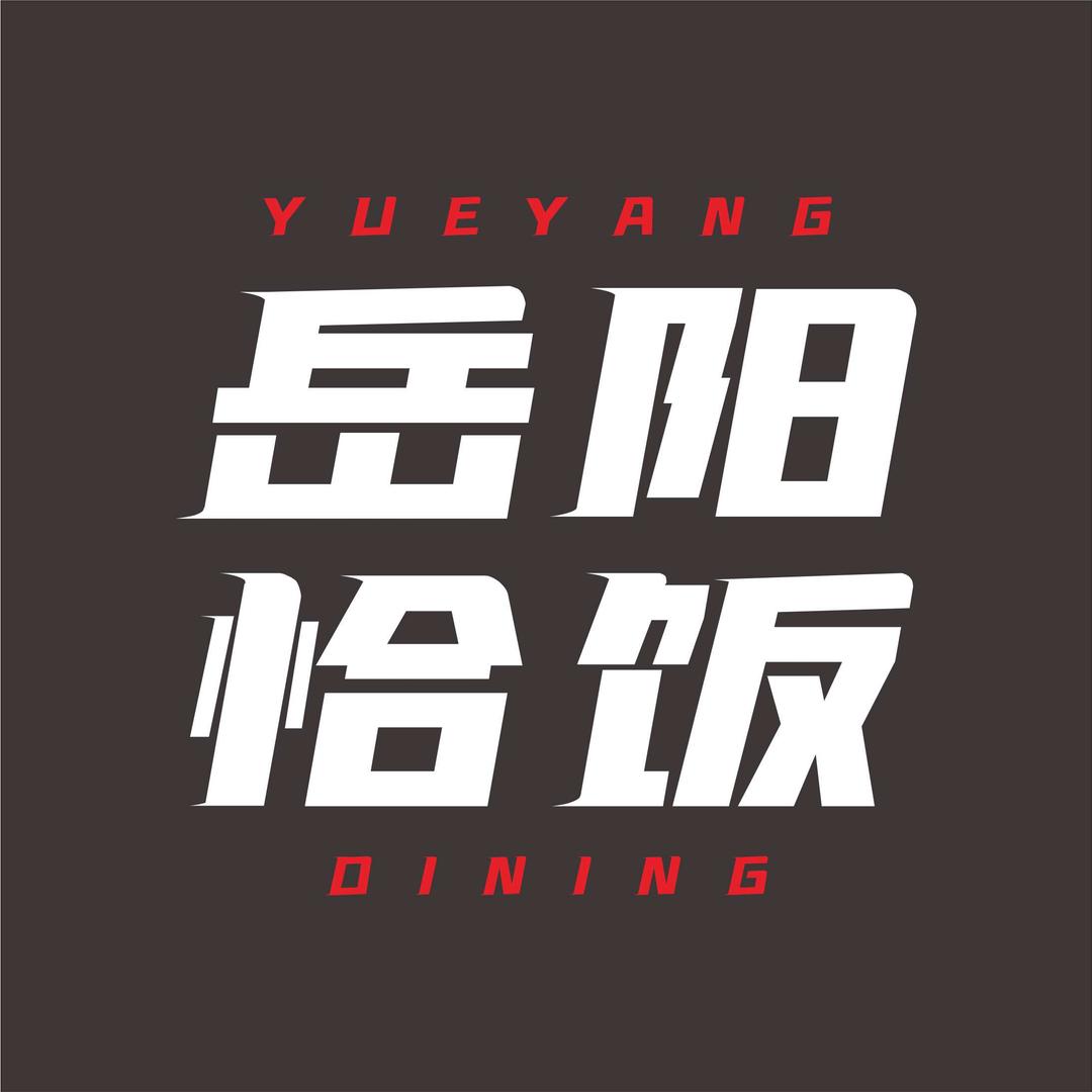 恰饭的员工餐