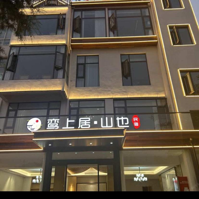 鸾上居山也民宿