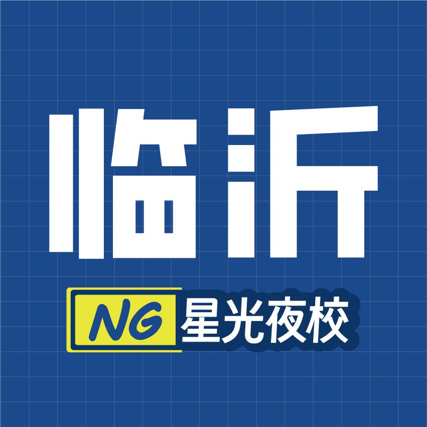 临沂星光夜校赵老师