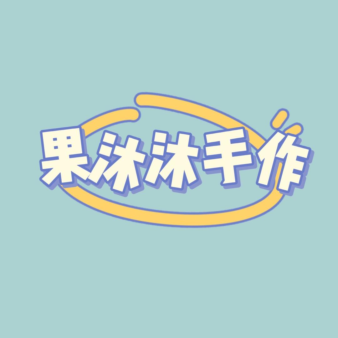果沐沐🌈🌈