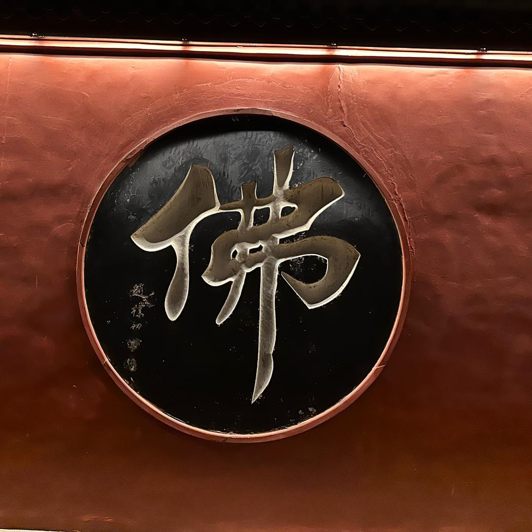 夲沵