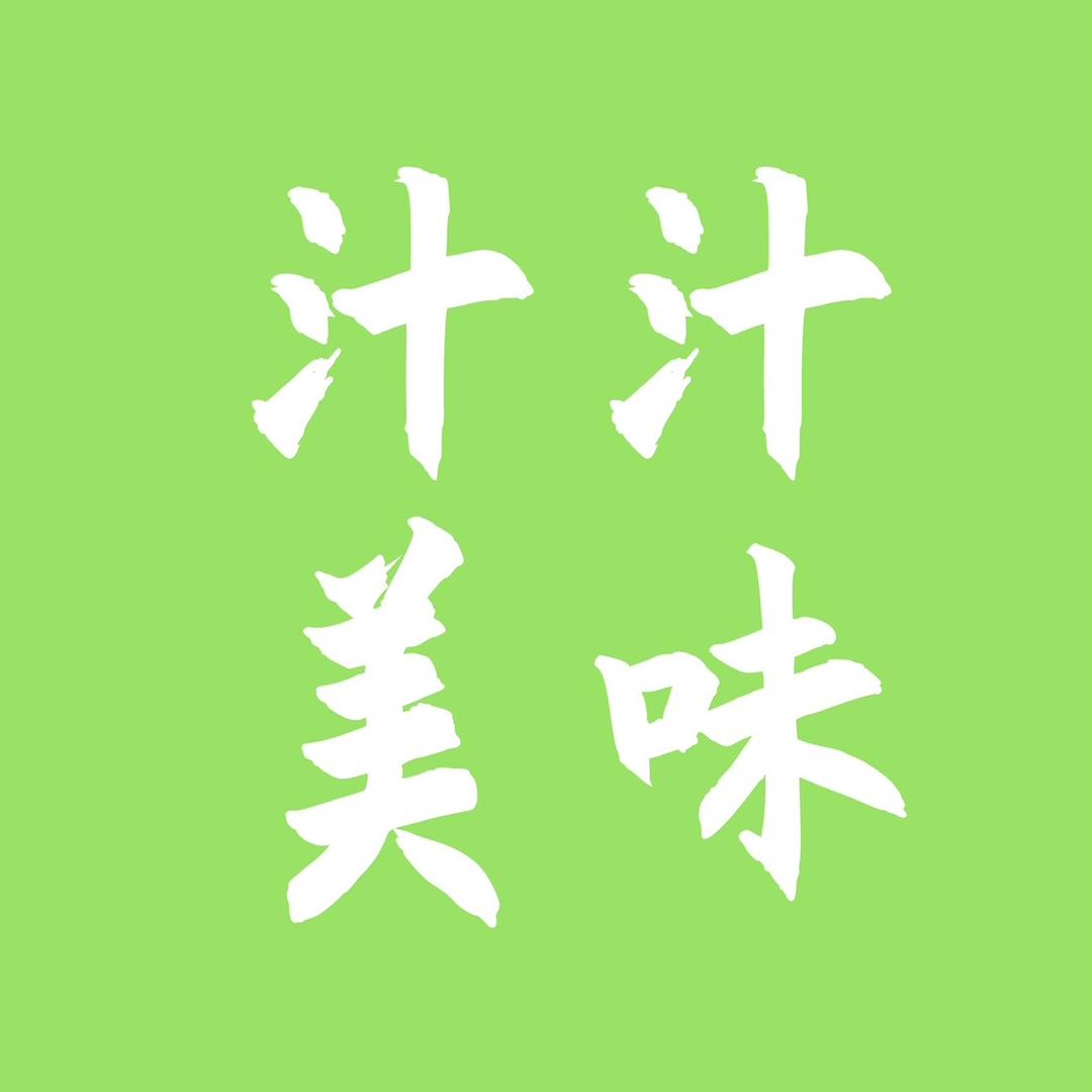 汁汁美味