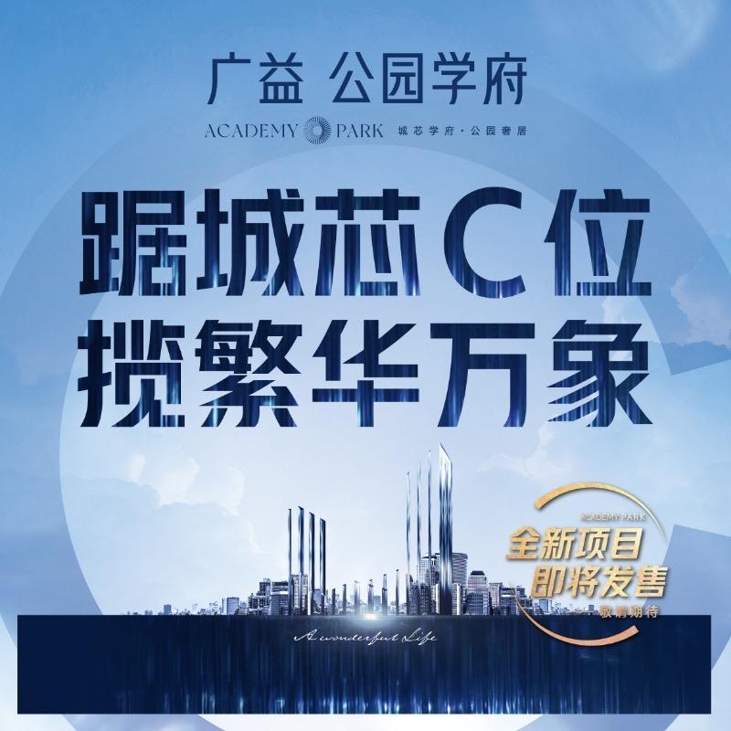 广益·公园学府