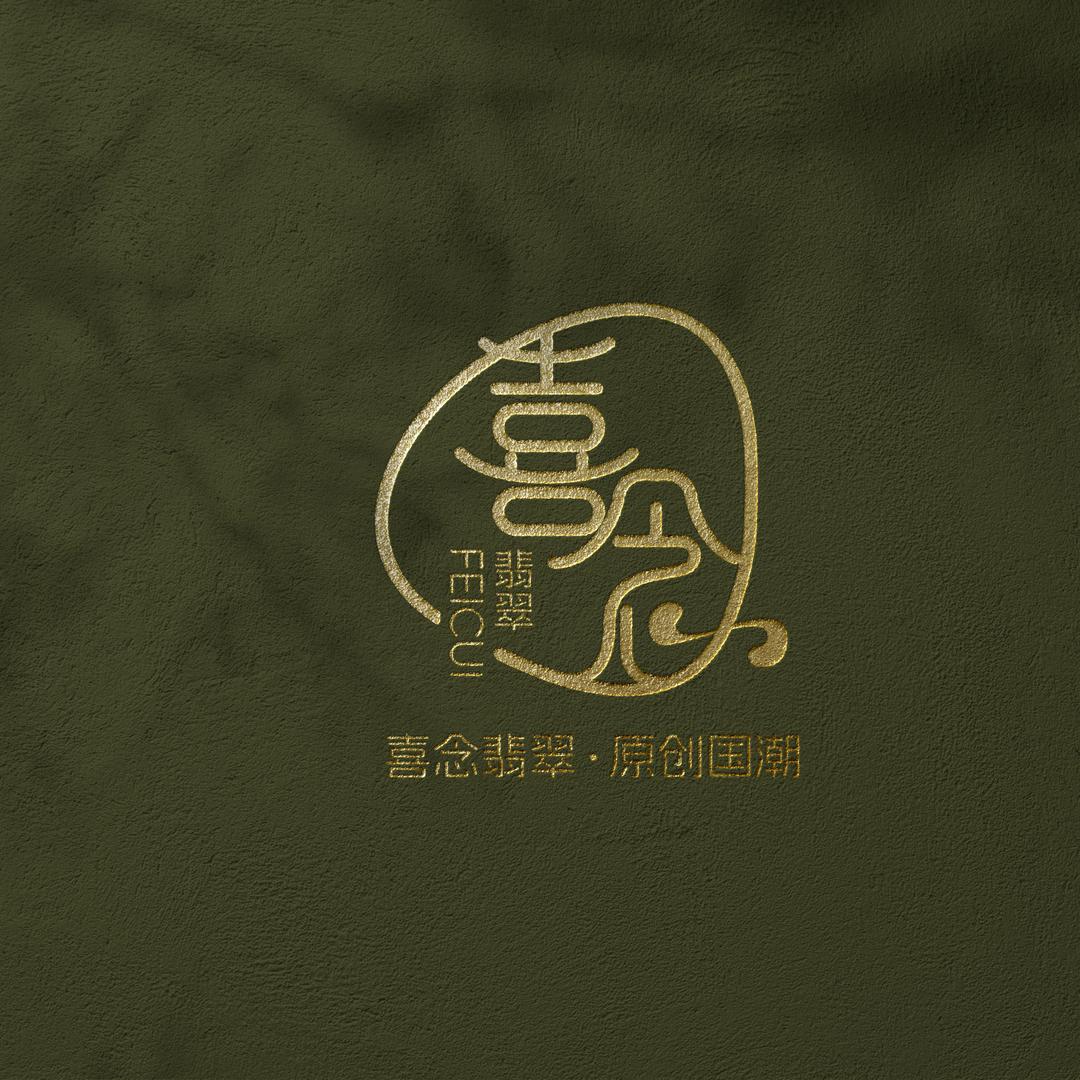喜念翡翠新中式国潮