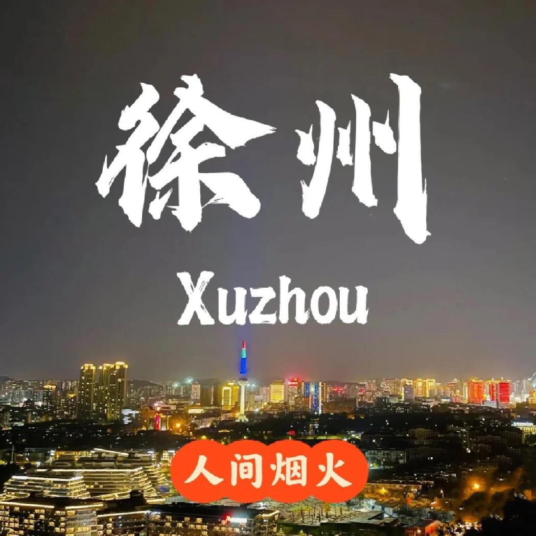 美好徐州
