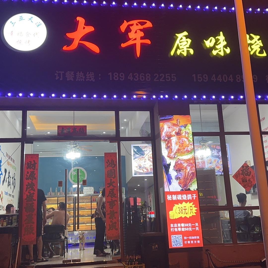 三亚大军原味烧烤军哥