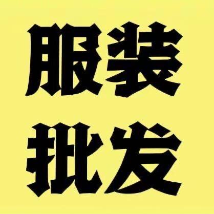 阿霞服装尾货批发2号