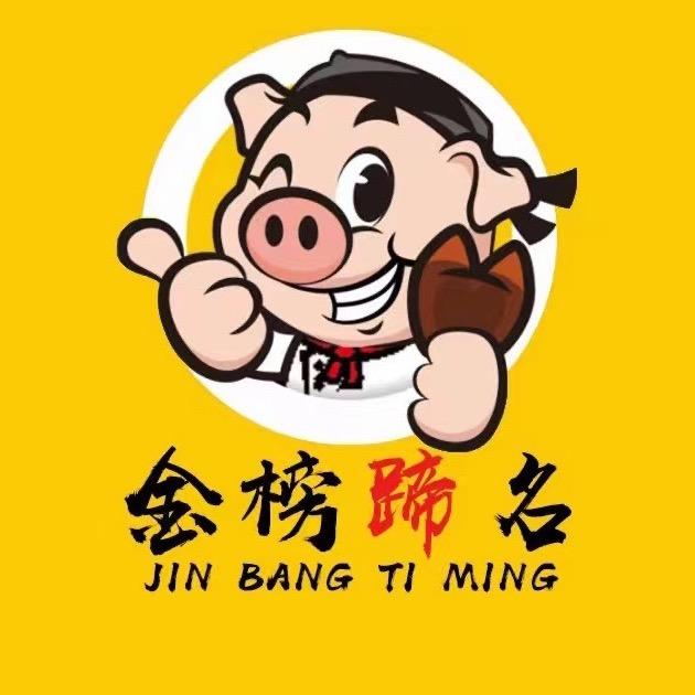 河源金榜蹄名炭烤猪蹄总店