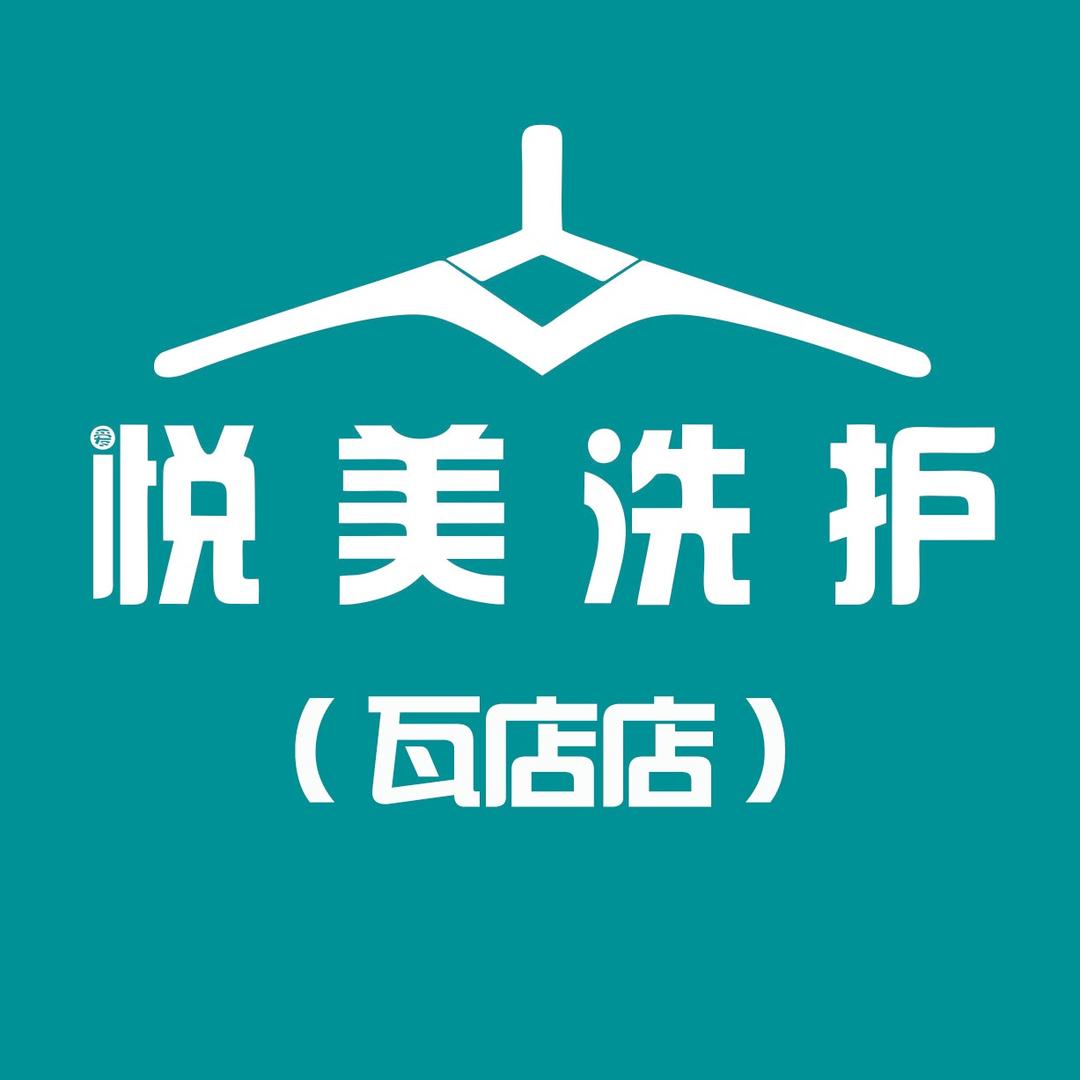 悦美洗护瓦店店