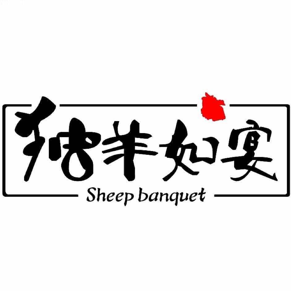 独羊如宴官方号