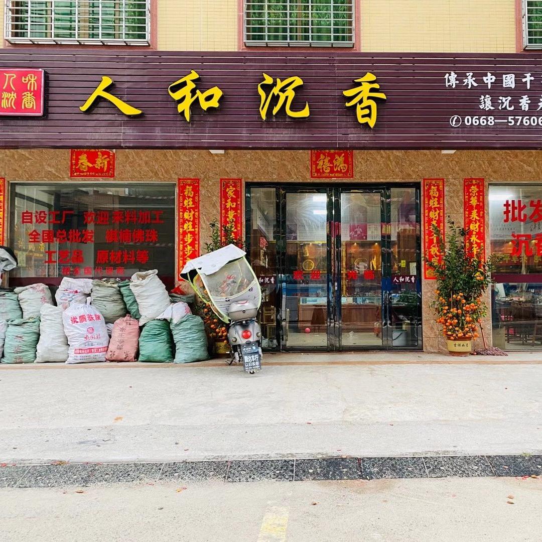 《人和沉香奇楠》大型工厂批发