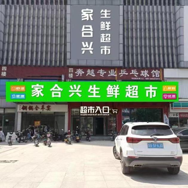 家合兴生鲜超市淘宝城店