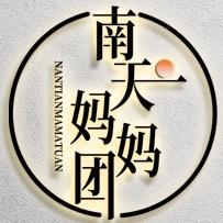 南天妈妈团