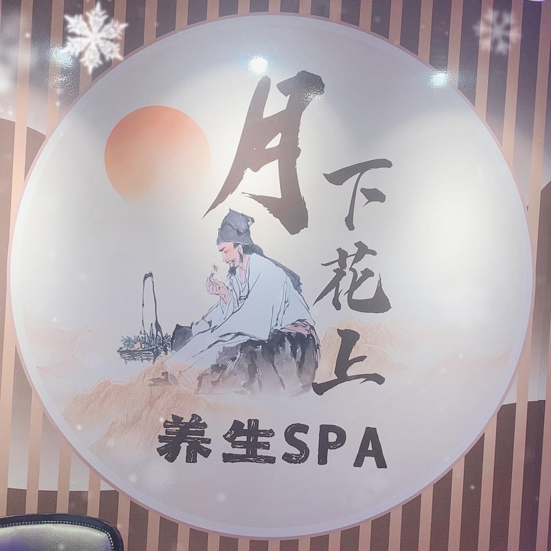 月下花上养生SPA宠粉号