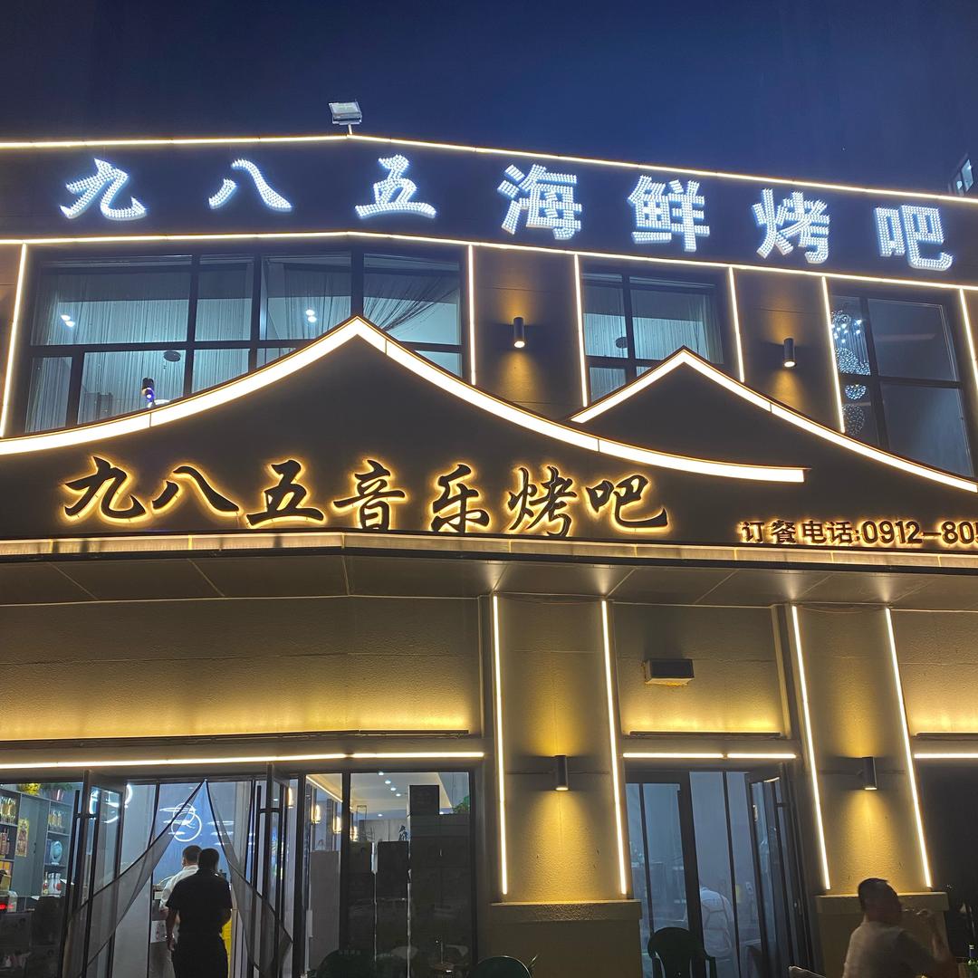 九八五海鲜烤吧