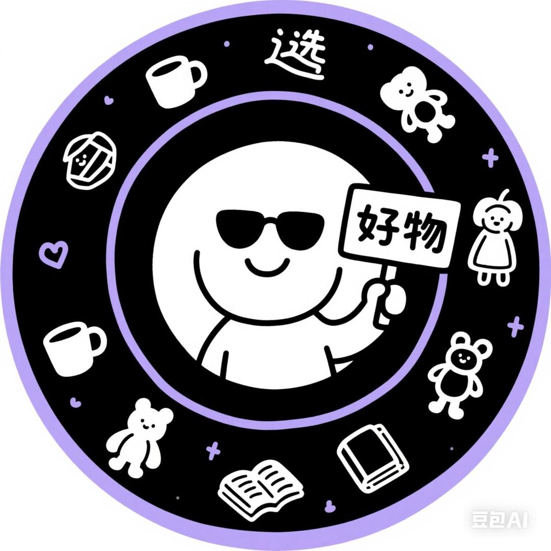 精选好物分享