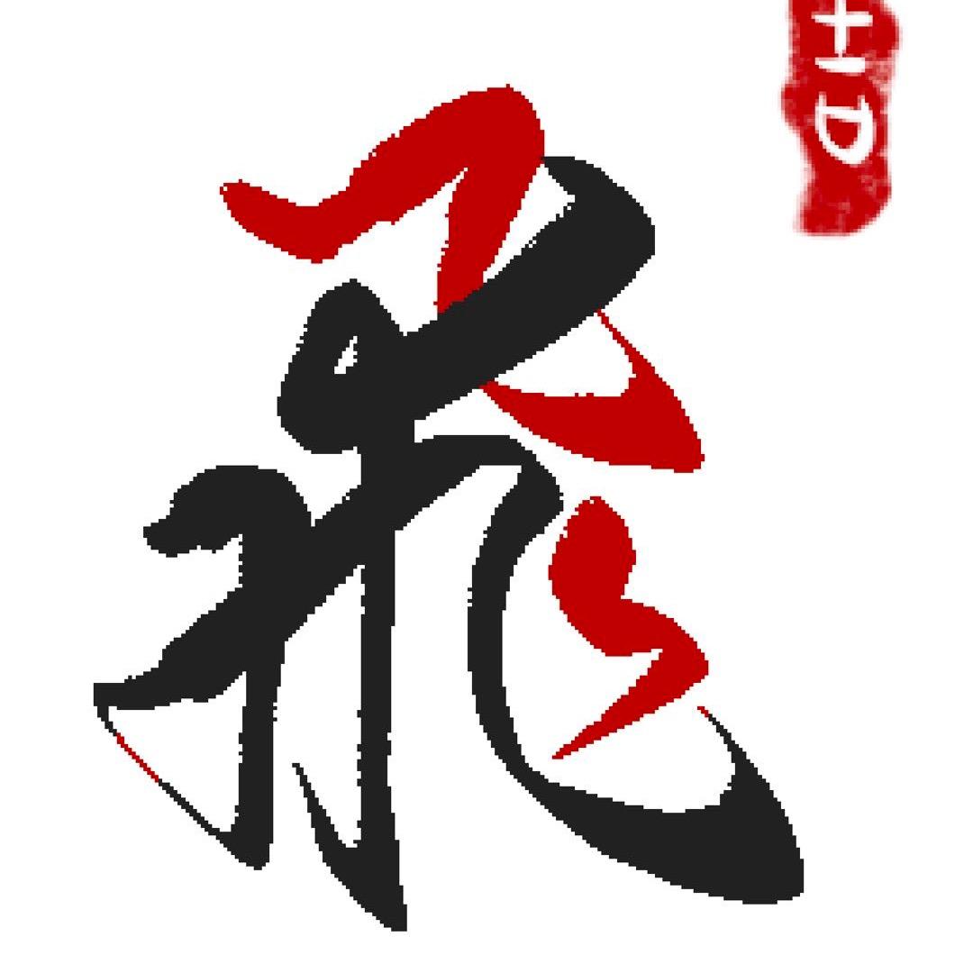 阿飞正赚