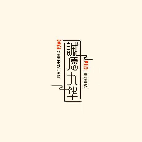 九华山诚愿九华文玩