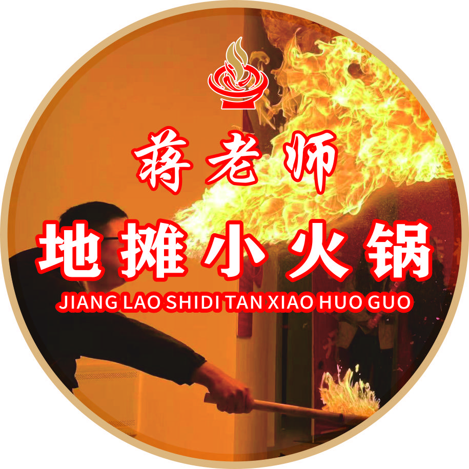 广汉蒋老师地摊小火锅（招人中）