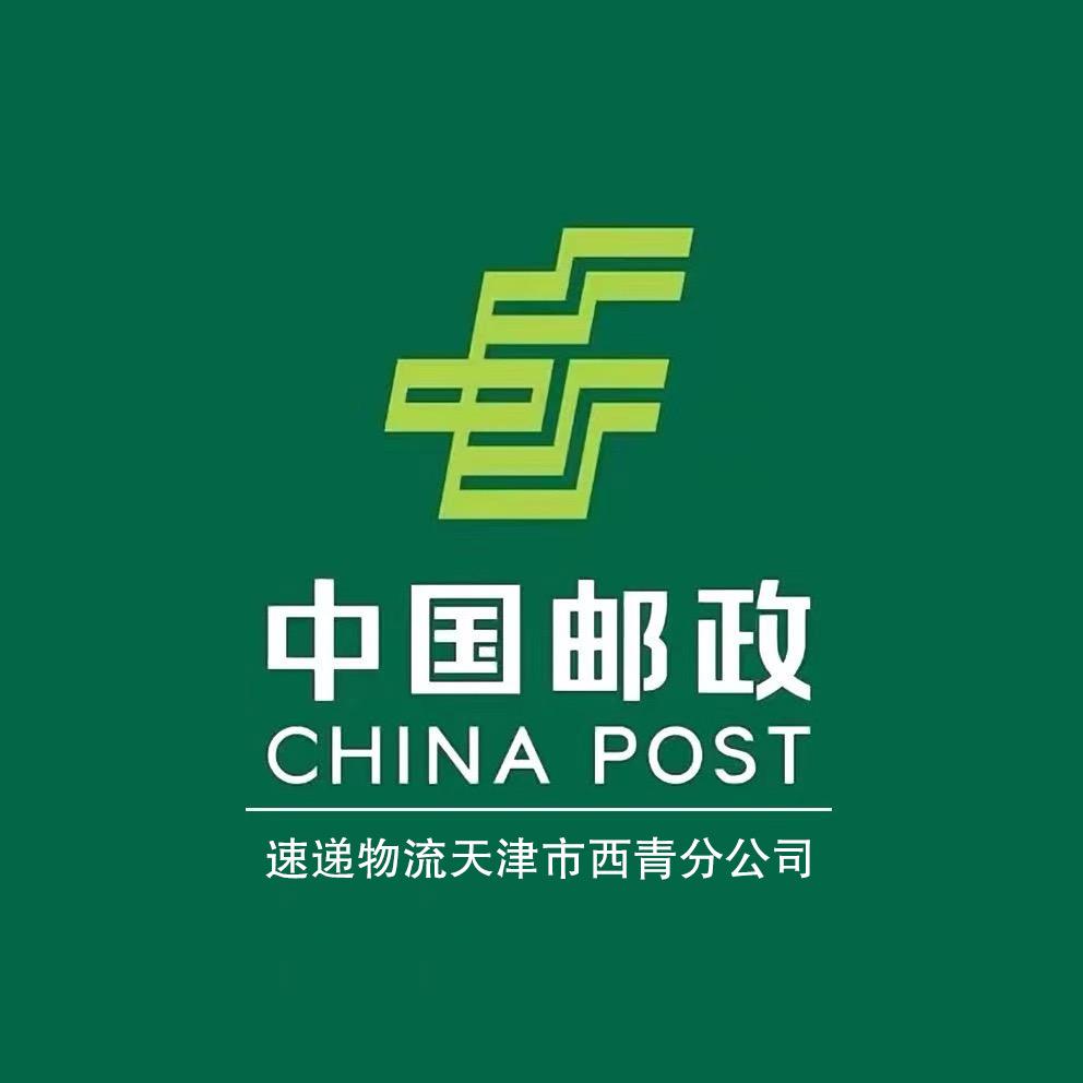 中国邮政速递物流公司天津市西青区分公司