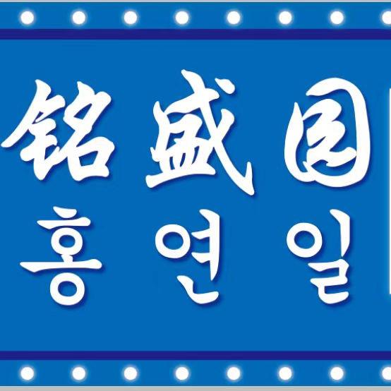 铭盛园原汁炖牛肉总店