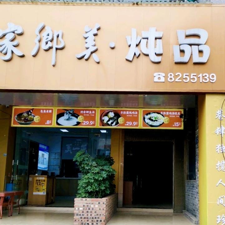 家乡美炖品