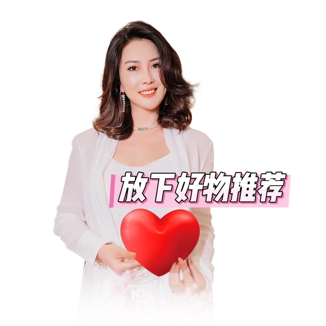 放下好物推荐
