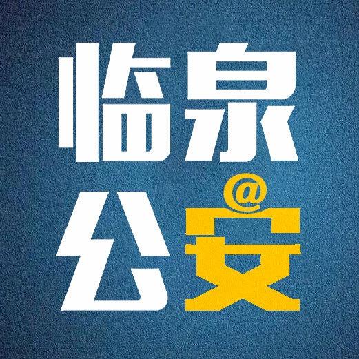临泉公安