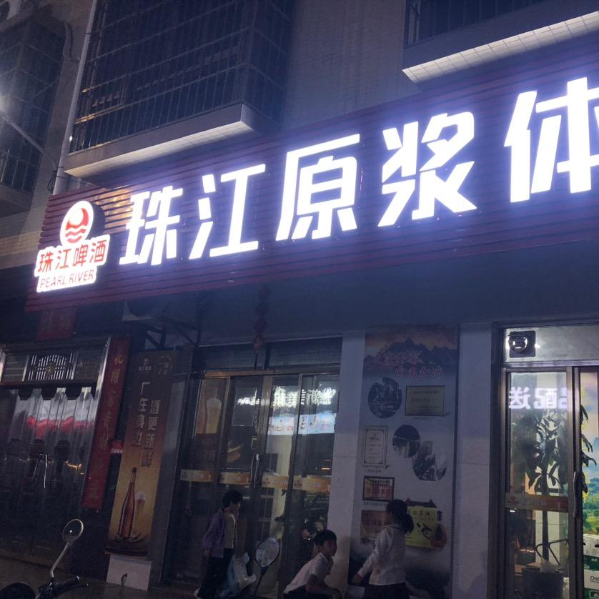 珠江原浆