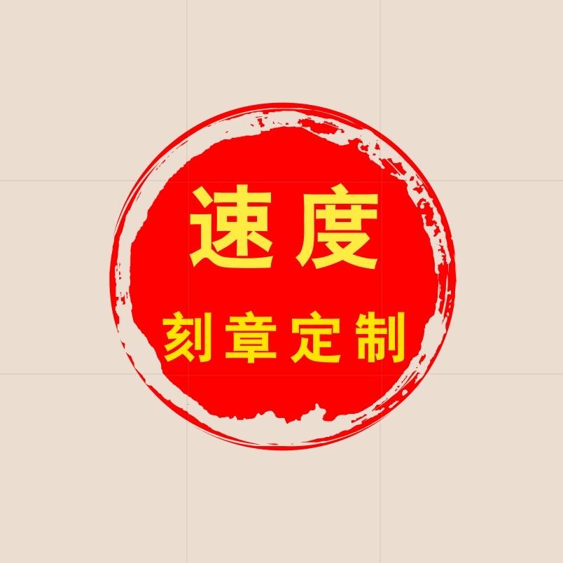 速度印章刻章定制