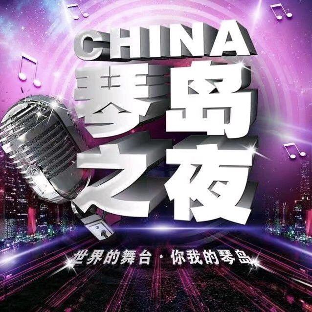 琴岛演艺中心