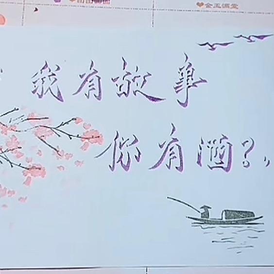 我有故事你有酒？