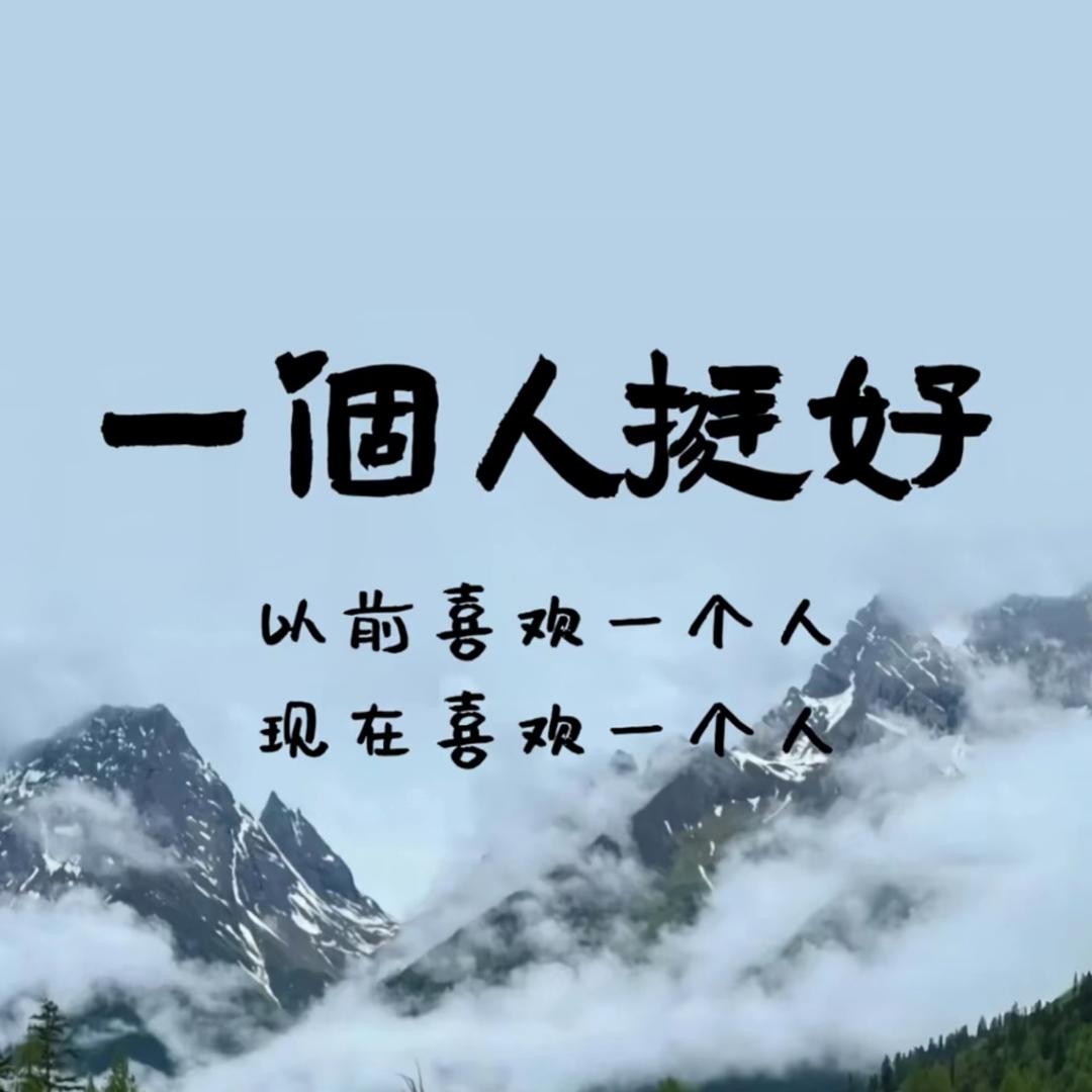 余生只是一个过客