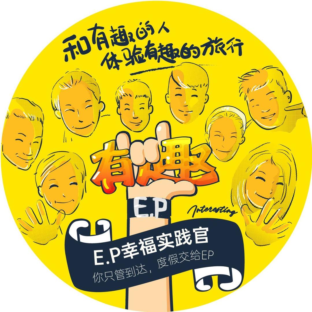 长白山华美胜地度假区·E.P幸福度假助理