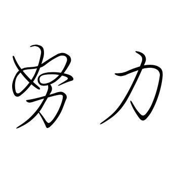 高小白不白
