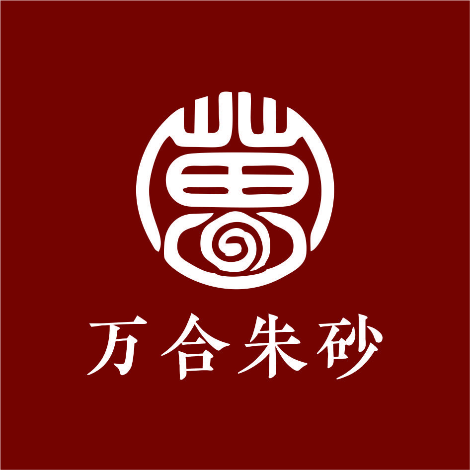 万合朱砂严选铺子