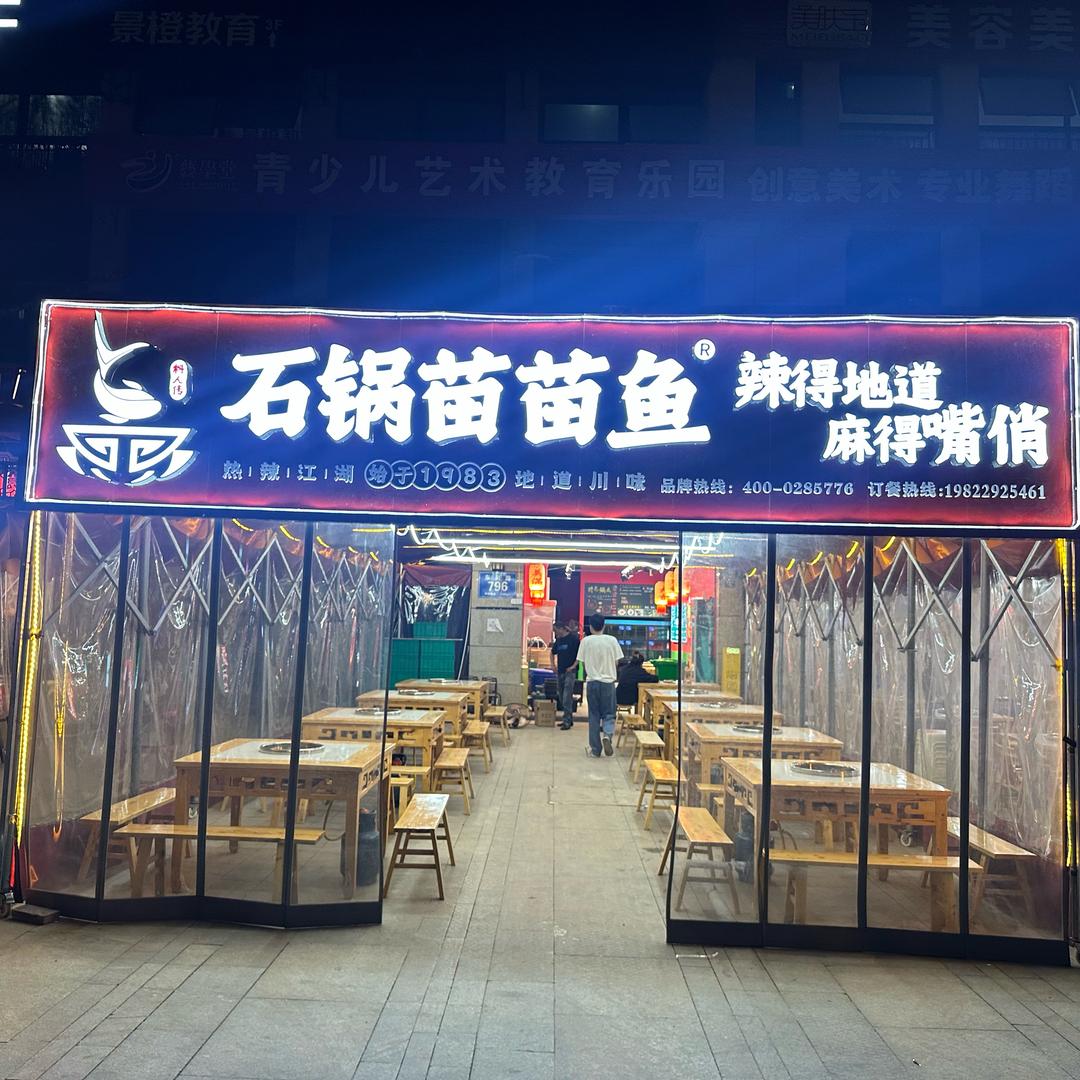 石锅苗苗鱼(动物园店)