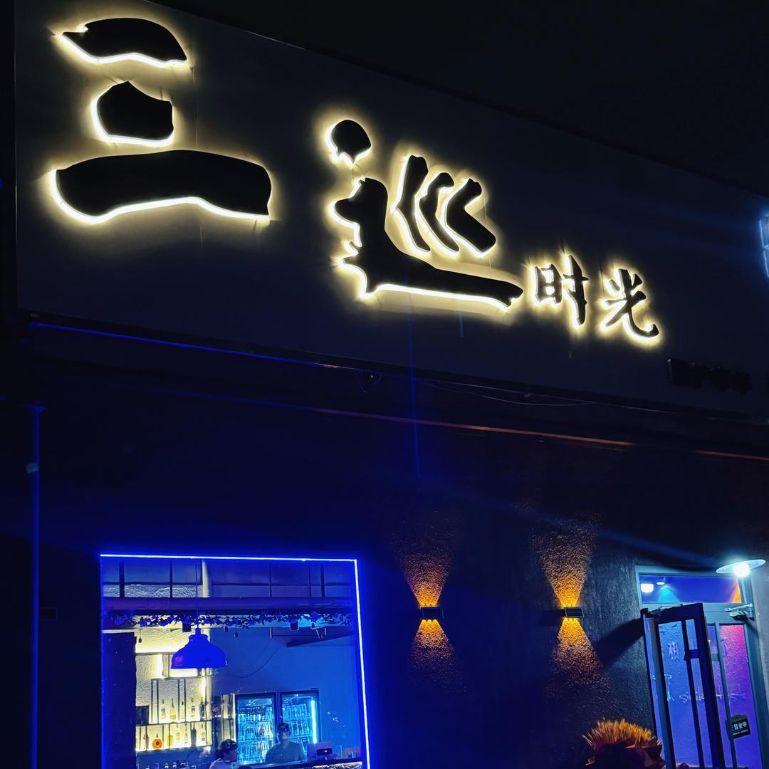 三巡时光 深夜酒馆