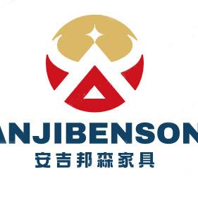 安吉邦森家具