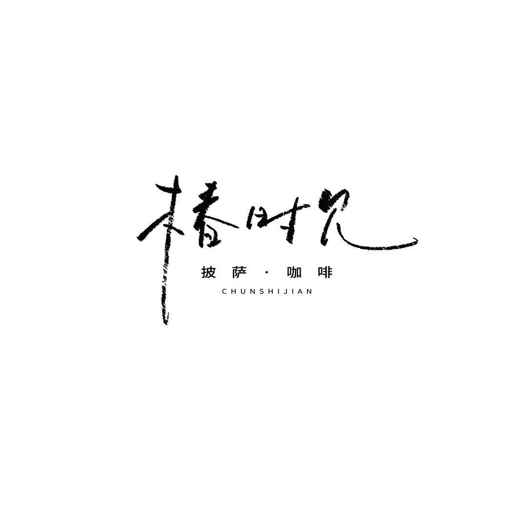 椿时见•披萨咖啡