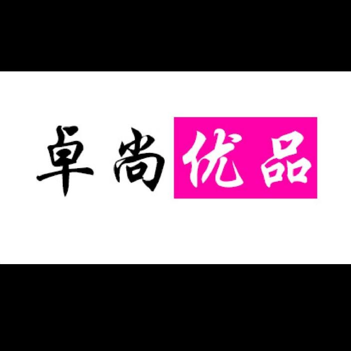 卓尚优品