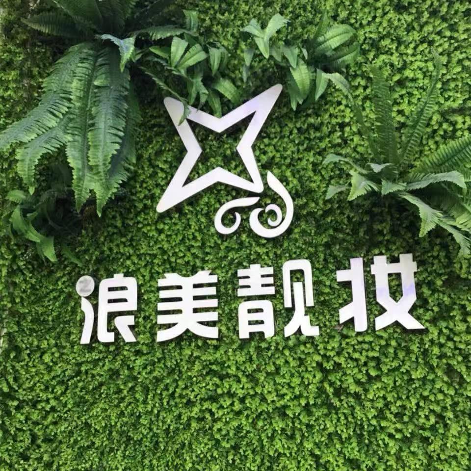 浪美靓妆（兴福路店）