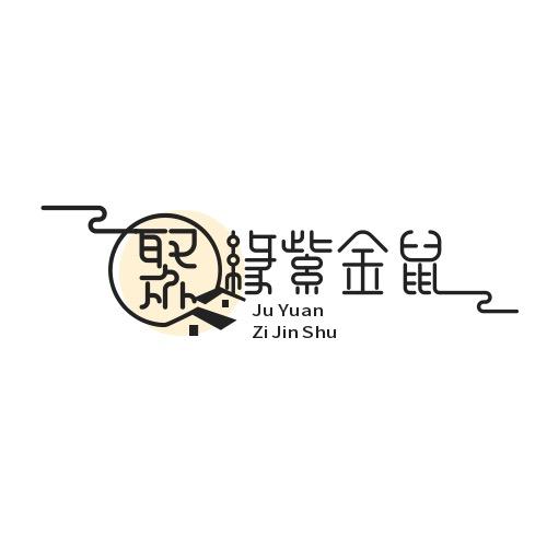 聚缘紫金鼠源头